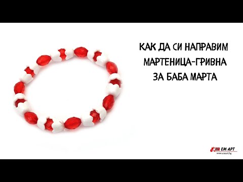 Как да си направим мартеница - гривна за Баба Марта