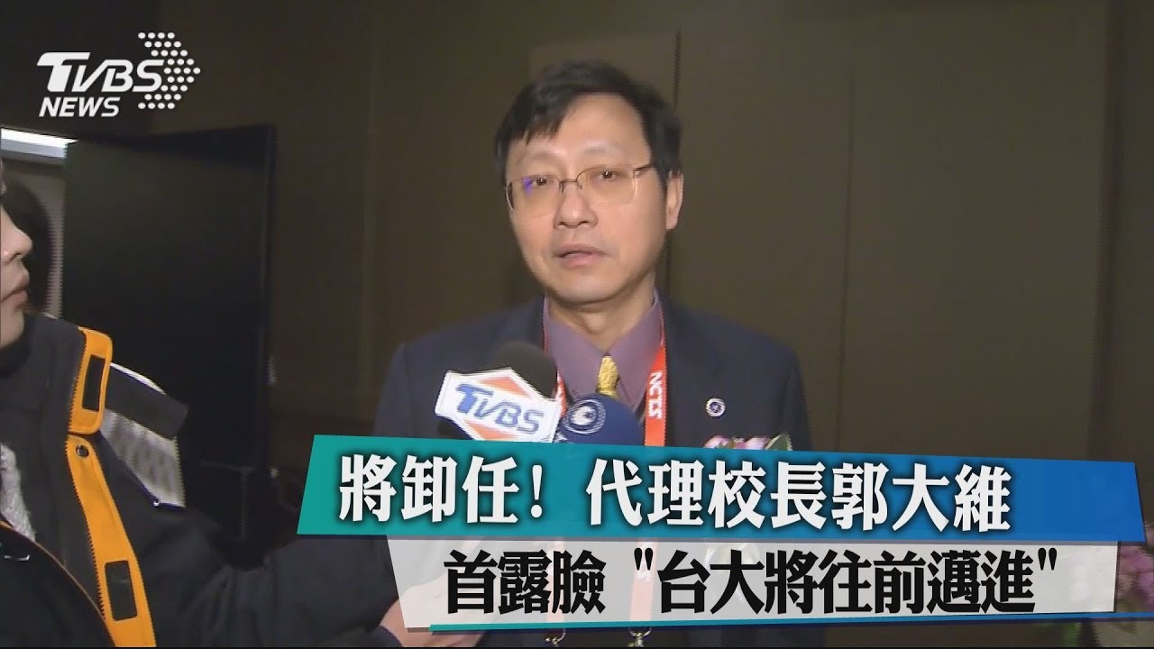將卸任！　代理校長郭大維首露臉 「台大將往前邁進」