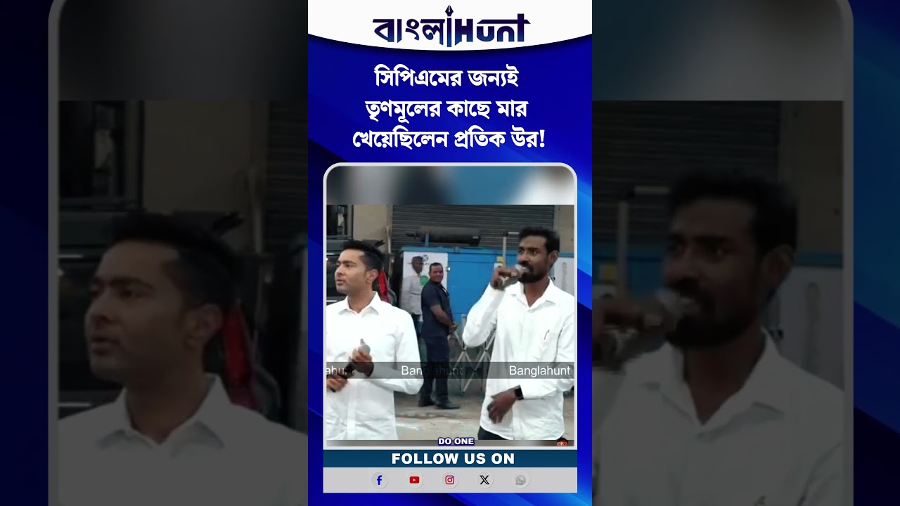 অভিষেকের পাশেই স্বীকারোক্তি! সিপিএমের জন্যই তৃণমূলের কাছে মার খেয়েছিলেন প্রতিক উর!