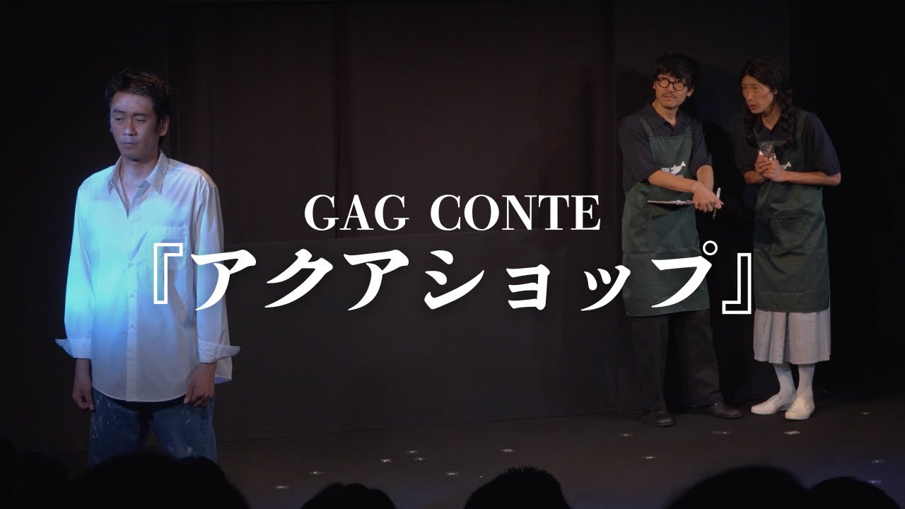 コント『アクアショップ』