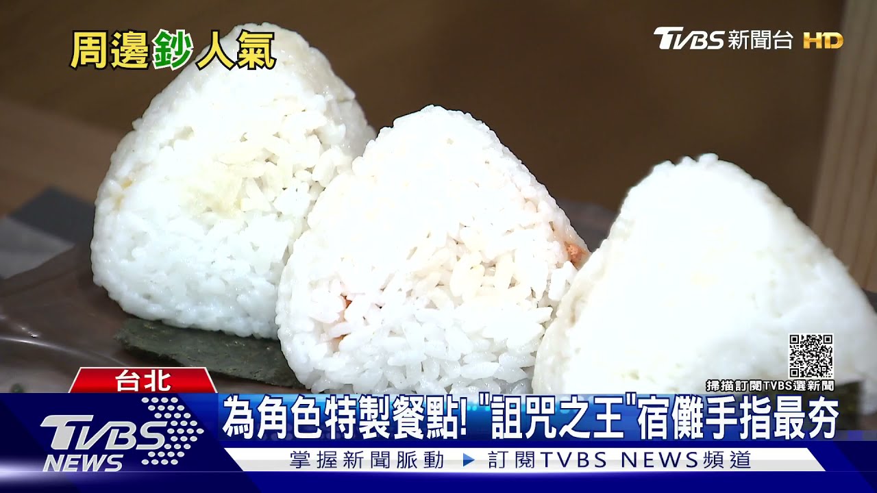 「咒術迴戰」聯名餐廳來了! 粉絲瘋搶預約宿儺手指最夯