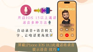 iPhone通话录音终于上线！绕过尴尬提示的小技巧你得知道/iOS录音进阶指南：从入门到TrollRecorder的高阶玩法