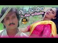 சிறு கூட்டுல உள்ள குயிலுக்கு Siru Kootula Ulla Kuyilukku Song HD Video