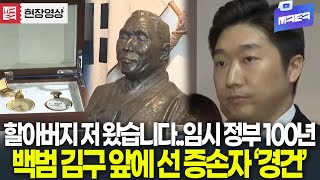 임시 정부 창설 100주년..백범 김구 선생 앞에선 증손자 김용만 의원
