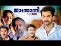 Thanthonni Malayalam Movie Prithviraj Sukumaran Sheela Kaur Sai Kumar George Varghese