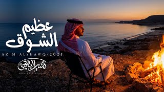 كلمات اغنية عظيم الشوق منير البقمي