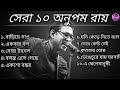 Anupam Roy সেরা ১০টি গান Top 10 Anupam Roy অনুপম রায় Anupam