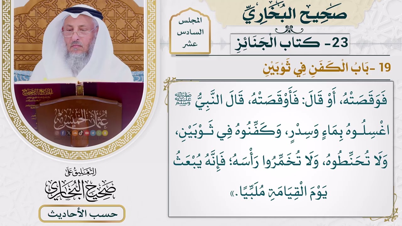 [1265] حديث: اغسلوه بماء وسدر وكفنوه في ثوبين [[ كتاب الجنائز] - باب الكفن في ثوبين