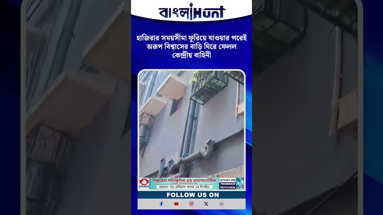 হাজিরার সময়সীমা ফুরিয়ে যাওয়ার পরেই অরূপ বিশ্বাসের বাড়ি ঘিরে ফেলল কেন্দ্রীয় বাহিনী