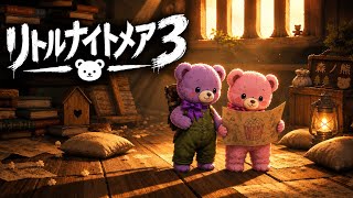 リトルナイトメア3 クマタナイトメア#1 withにらたま