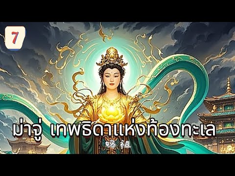 ม่าจู่ เทพธิดาแห่งท้องทะเล  EP7 | เสียงพากย์ไทย |พลังแห่งศรัทธา！
