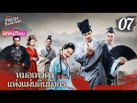 【พากย์ไทย】หมอเทวดาแห่งแผ่นดินมังกร EP07 | ยอดแพทย์ผู้ยิ่งใหญ่เดินสายรักษาผู้คน ทุ่มเทเพื่อประชาชน