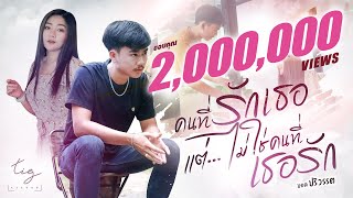 คนที่รักเธอ แต่ไม่ใช่คนที่เธอรัก – บอล ปริวรรต