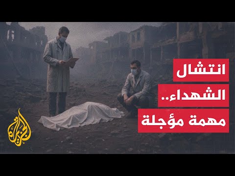 فيديو | تحديات تواجه عمليات انتشال الجثامين من تحت الأنقاض في غزة