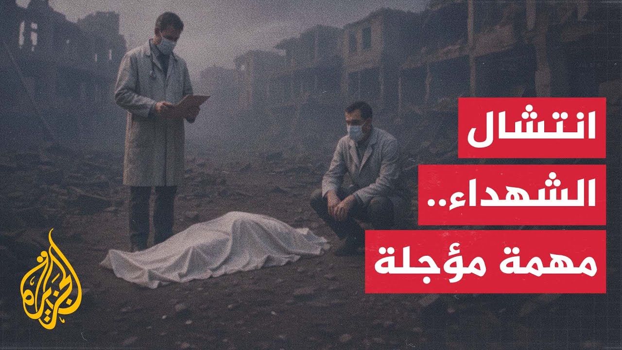 تحديات تواجه عمليات انتشال الجثامين من تحت الأنقاض في غزة