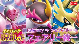 【ポケモンSV】2月は英語でFebruary⇒フェブラリー⇒フェアリー！！統一ランクマッチ