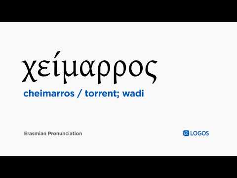 How to pronounce Cheimarros in Biblical Greek - (χείμαρρος / torrent; wadi)