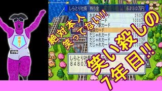 【桃鉄2010】桃鉄新作発売決定記念！30年対人戦攻略実況7年目（桃太郎討伐戦役員編）