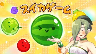 【スイカゲーム】くっつけるゲームやる