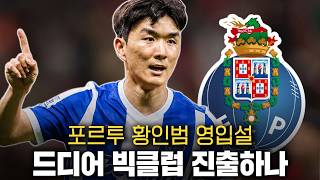 “드디어 빅클럽 진출하나” 포르투, 황인범 영입 강력하게 원한다! 로테이션 자원으로 영입예상, 이적하는 게 좋을까?