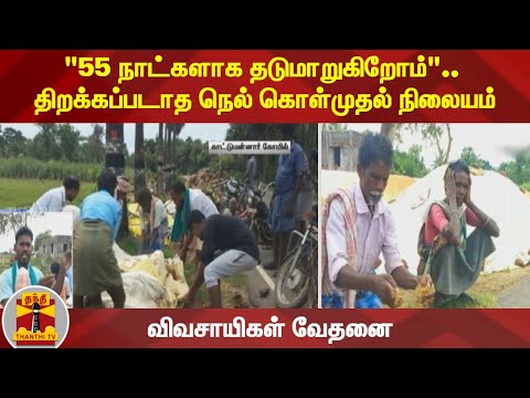 "55 நாட்களாக தடுமாறுகிறோம்".. திறக்கப்படாத நெல் கொள்முதல் நிலையம் - விவசாயிகள் வேதனை