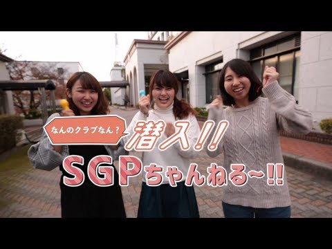なんのクラブなん？潜入!!SGPちゃんねる～!!　Report2　体育会クラブ編（枚方）