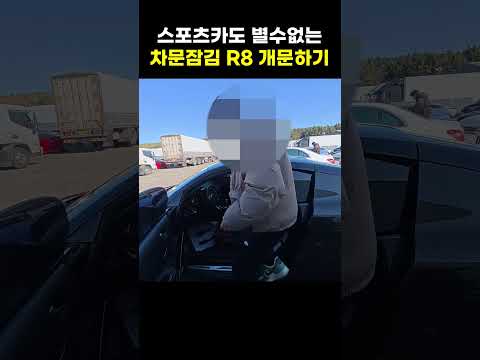 아우디 R8스포츠카 차문잠김 수입차 개문하는곳! 차키제작도 가능해요~!