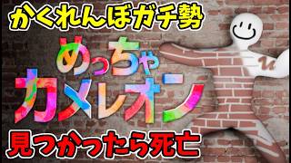 かくれんぼガチ勢の『めっちゃカメレオン』