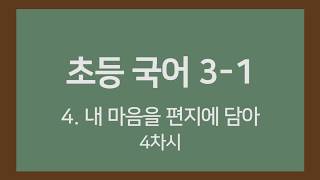 🎧온라인수업] 초등국어 3-1  4.내 마음을 편지에 담아 4차시