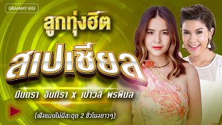 Download lagu ลูกทุ่งฮิต สเปเชียล…มีนตรา อินทิรา x เปาวลี พรพิมล l ฟังแบบไม่มีสะดุด 2 ชั่วโมงยาวๆ  [Longplay] mp3