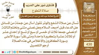 تفصيل في صلاة الشفع والوتر؟الشيخ عبدالله الغديان image