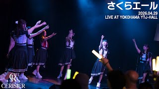 スリジエ「さくらエール」LIVEFULL ver.2026年4月29日OGライブ