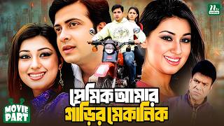 Download lagu Premik Amar Garir Mechanic | প্রেমিক আমার গাড়ির মেকানিক || Shakib Khan || Apu Biswas || Movie Part mp3