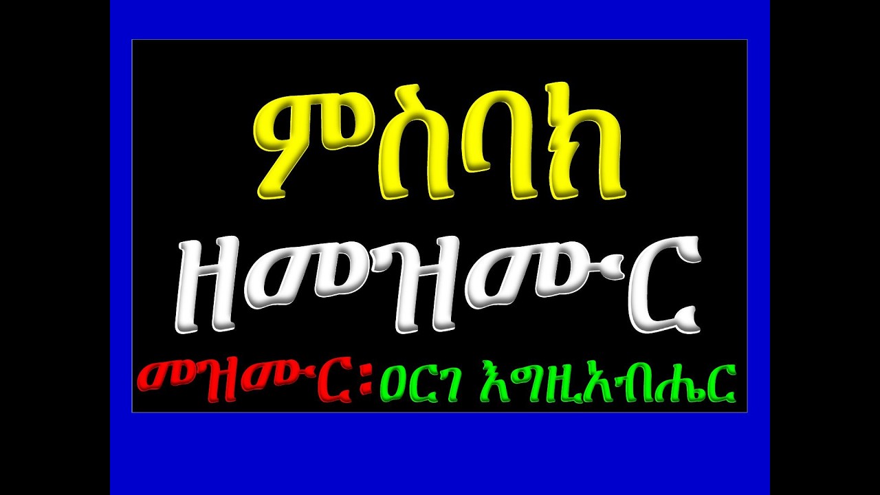 #ምስባክ ዘመዝሙር፡ #መዝሙር፡ ዐርገ እግዚአብሔር