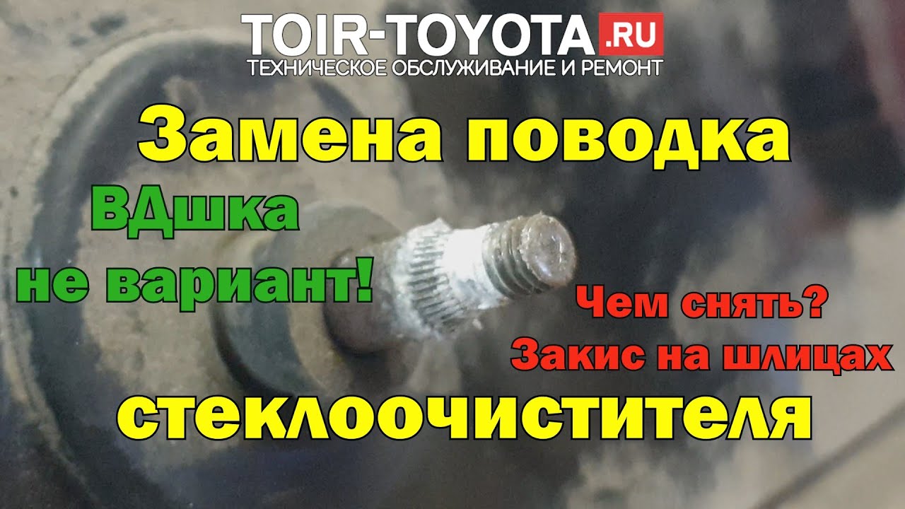 замена поводков дворников