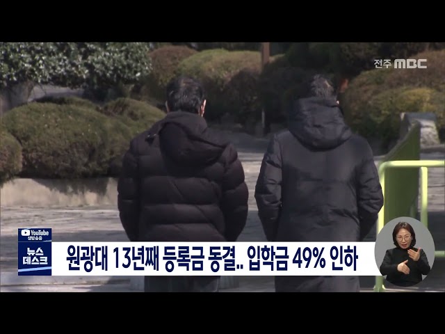 원광대 13년째 등록금 동결..입학금 49% 인하