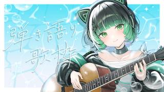 【歌枠 / #karaoke 】おすすめで見つけてくれたキミへ🍃 弾き語りで癒されませんか？ singing stream #vsinger #弾き語り #shorts 【渚沢シチ / #ミクスト 】
