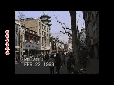 Impressão de Xangai 1993 (7) Fuzhou Road-Yunnan Middle Road