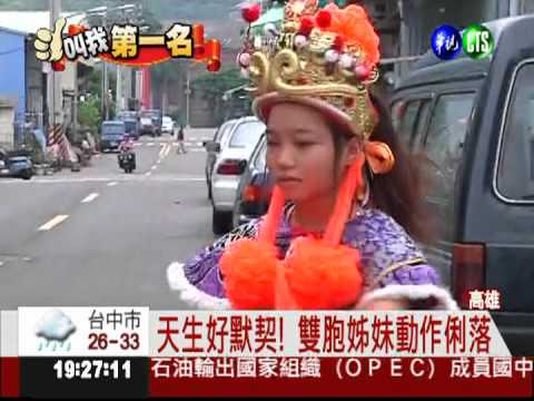 萬綠叢中... 雙胞姊妹跳八家將