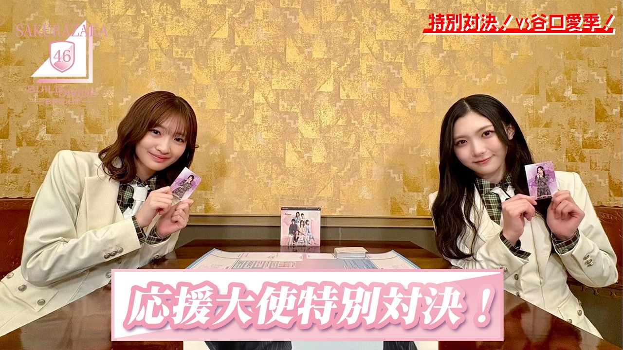小島凪紗の「櫻坂46×ビルディバイド -ブライト-」トレーディングカードゲーム 特別対決！VS谷口愛季！