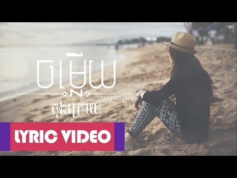 Jay Chan - ចម្លើយចុងក្រោយ (Lyric Video)