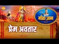 श्री कृष्ण भजन गीता ज्ञान 16 प्रेम अवता�