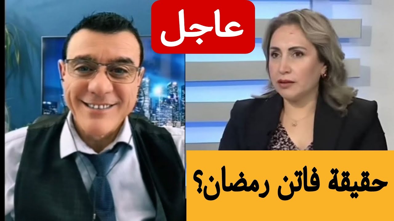 من هي فاتن رمضان؟  حقيقة فاتن رمضان كانت تعمل مع مخابرات الأسد؟ / الإعلامي سمي