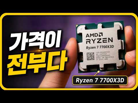 게임 성능은 충분, 문제는 가격! - 라이젠 7 7700X3D