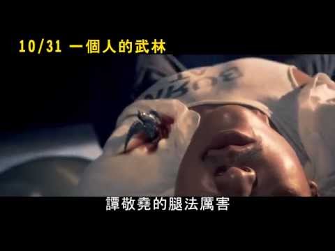 【一個人的武林】預告－高手過招篇