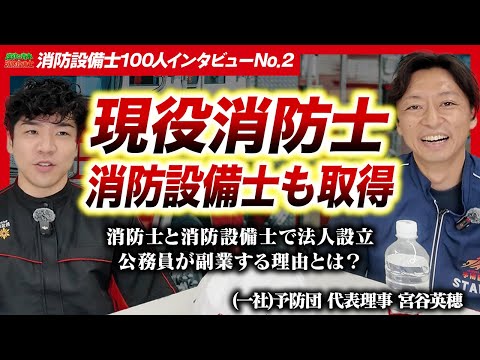 総合工学科 【🚒現役消防士が法人設立】(一社)予防団 代表理事 宮谷 英穂さん【消防設備士100人インタビューNo.2】