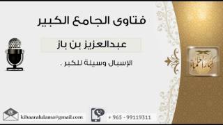 الإسبال وسيلة للكبر - بن باز - مشروع كبار العلماء image