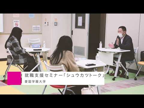 就職支援セミナー「シュウカツトーク」【愛国学園大学】