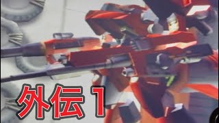 【アナザーセンチュリーズエピソード】ゲシュペンスト縛りプレイ外伝1【クラウドブレイカー】