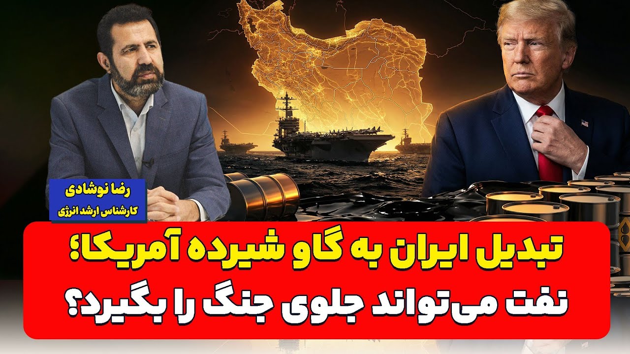 تبدیل ایران به گاو شیرده آمریکا؛ نفت می‌تواند جلوی جنگ را بگیرد؟| رضا نوشادی